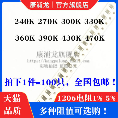 1206贴片电阻1% 5%精度240K 270K 300K 330K 360K 390K 430K 470K