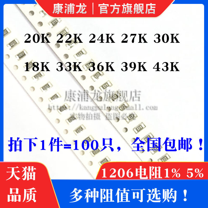 1206贴片电阻1% 5%精度18K 20K 22K 24K 27K 30K 33K 36K 39K 43K