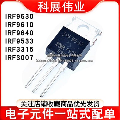 场效应管IRF9630 9610 9620 9640 9533 3315 3007PBF三极管TO-220