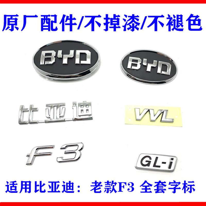 适用比亚迪F3后字标 前中网标 后盖标GLi VVL行李箱尾标 背门车标