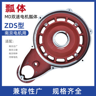 减速机 ZDS型双速电机配件 单速改双速电机瓢瓢体 南京MD电机瓢体