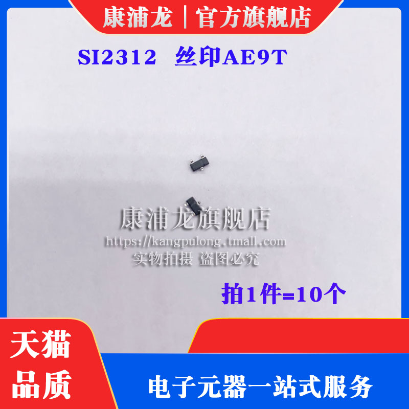 康浦龙 贴片SI2312 SI2312BDS AE9T丝印 N沟道-MOS管 贴片 10个