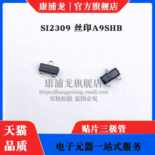 康浦龙 SI2309 SI2309DS 丝印A9SHB 贴片SOT-23 1.2A/60V场效应管