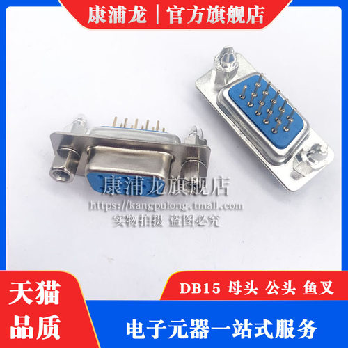 DB15 VGA母座公头 鱼叉 带固定脚 带螺丝/铆鱼叉 DP15 三排15针