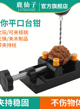 鹿仙子平口钳塑料台钻固定夹具夹紧器迷你小台钳小型文玩雕刻夹床
