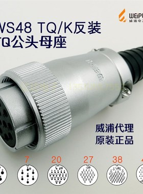 威浦 航空插头插座 WS48K-5-7-20-27-38针-42芯 TQ 反装母头公座