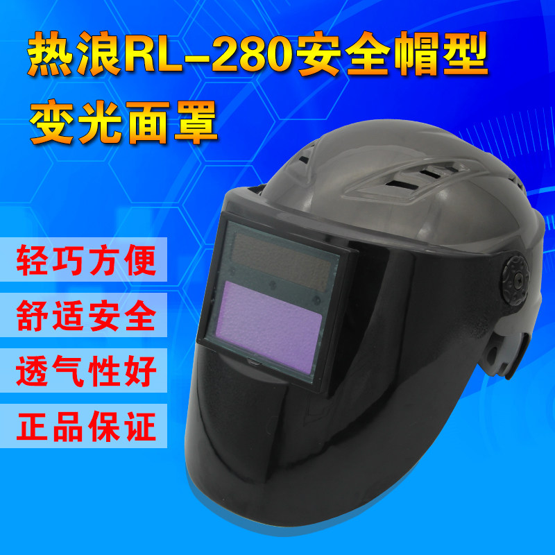 热浪新款RL-280安全帽自动变光面罩太阳能液晶面罩焊罩电焊氩弧焊