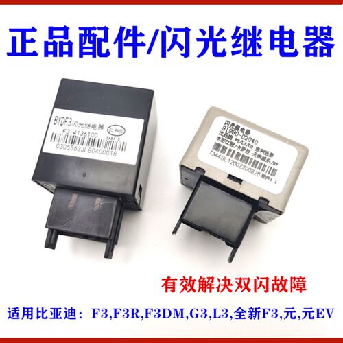 适用比亚迪F3闪光继电器G3 L3元新F3双闪灯继电器总成 转向继电器