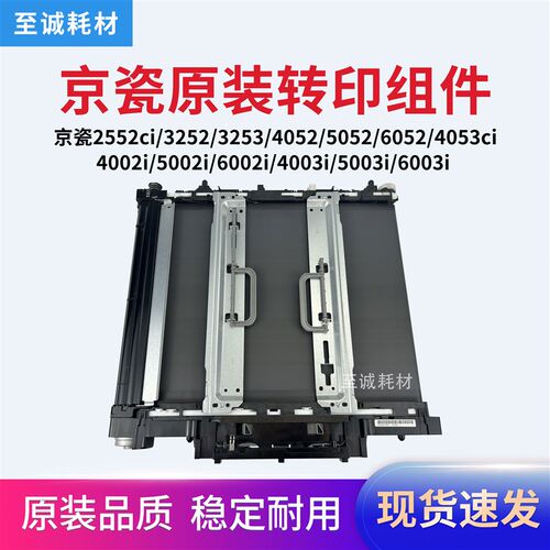 京瓷2552ci 2553 3252 3253 4052 5052 6052 4053转印组件 转印带