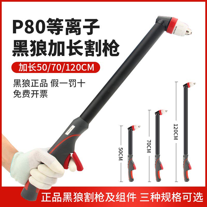 等离子割枪黑狼P80加长手工割把120A割炬LGK100切割机配件大全