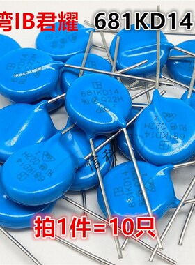 台湾IB君耀14mm蓝色压敏电阻681KD14 14D681K 14K681 680V 420VAC