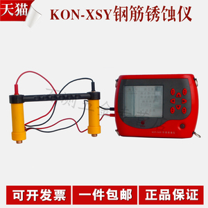 康科瑞KON-XSY钢筋锈蚀检测仪非破损混凝土中钢筋锈蚀程度检测