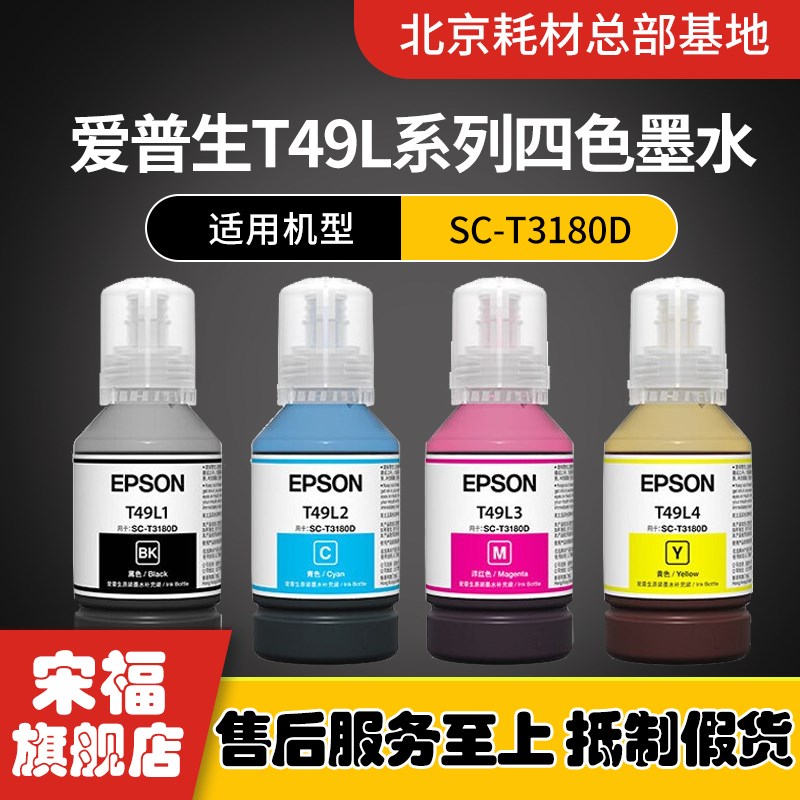 全新原装epson 爱普生 T3180D墨水 SC-T3180D T49L系列墨水 140ML