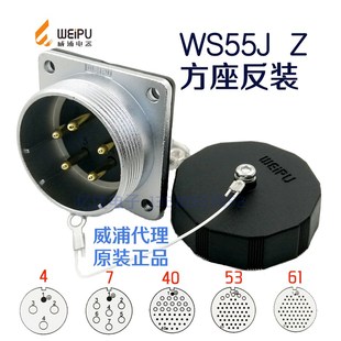 威浦 航空插座 WEIPU WS55J 40針 61芯 Z方形座反裝