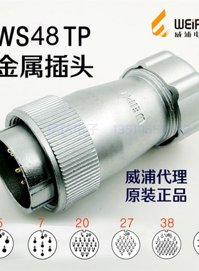 威浦WEIPU 航空插头插座 WS48J-5-7-20-27-38针-42芯 TP金属插头