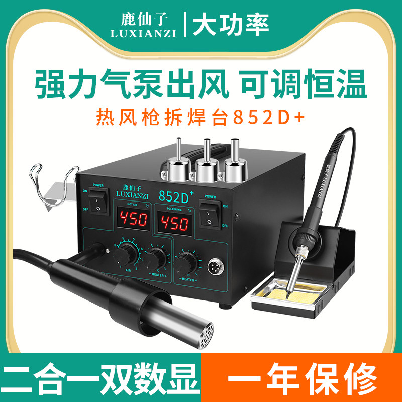 鹿仙子852D+可调温双数显热风枪气泵二合一拆焊台电烙铁焊接工具