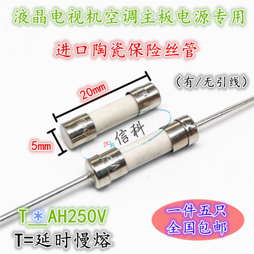 液晶电视机空调专用5*20进口慢熔陶瓷保险丝管T2AH250V T3.15AT5A