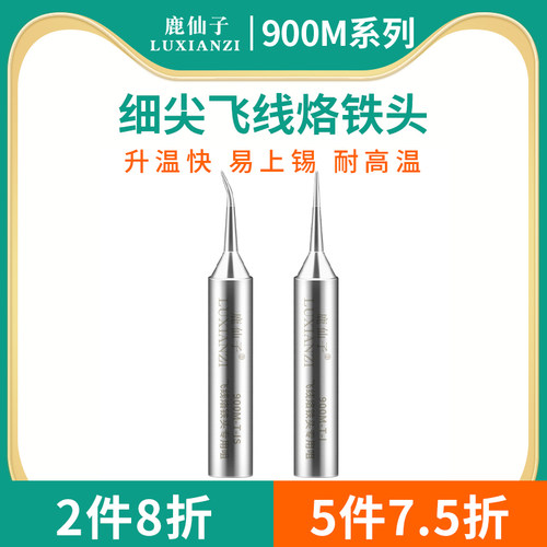 鹿仙子飞线烙铁头 手机维修飞线补点专用细尖弯尖936内热式电焊头