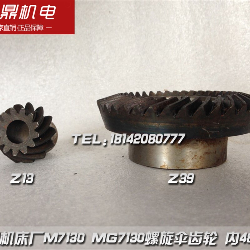 磨床配件 杭州机床厂M7130 MG7132螺旋伞齿轮 Z13/39 内48/14