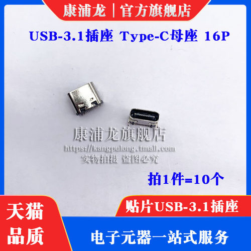 贴片USB-3.1插座 Type-C母座 16P高清传输接口 4固定插脚 (10个)