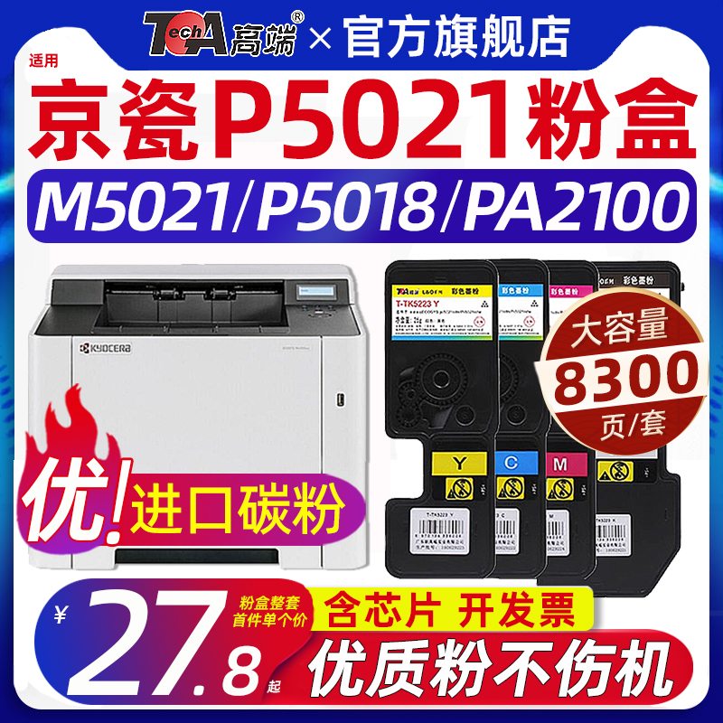 适用京瓷p5021cdn粉盒pa2100cx m5021 tk5223 5233 5253 5263 33