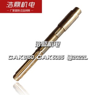 轴2022L 沈阳数控机床配件 车床配件 CAK6150 L390 CAK5085