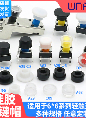 硅胶按键帽C09 A29 63透明黑色 配6*6系列轻触开关按钮帽子软胶