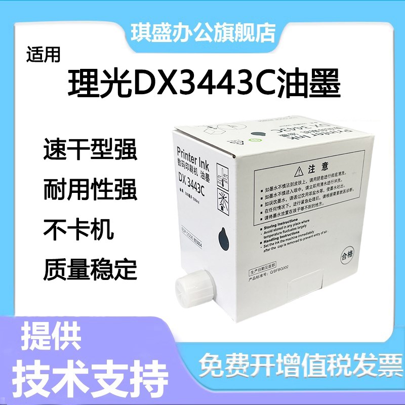 琪盛适用理光3443油墨 DX3443C DD3344C CP6302C CP6303C 印刷机C