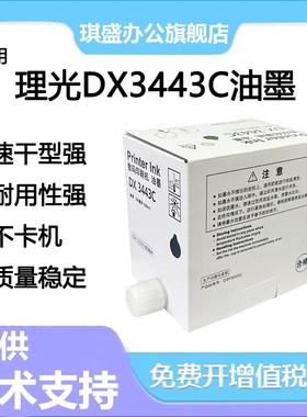琪盛适用理光3443油墨 DX3443C DD3344C CP6302C CP6303C 印刷机C