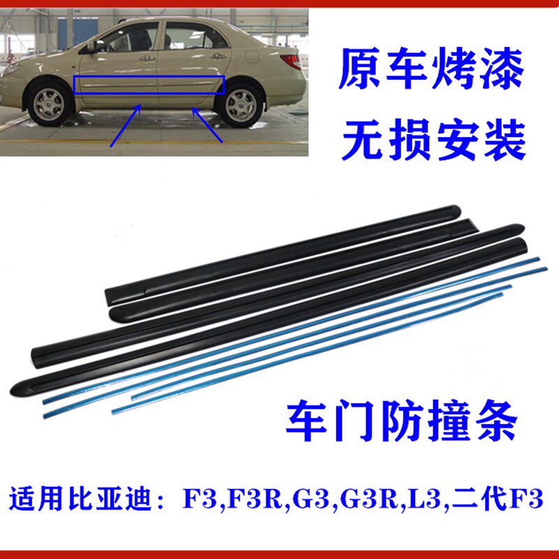 适用比亚迪F3车门防撞条G3F3RL3新F3 车身装饰条 防刮条带烤漆