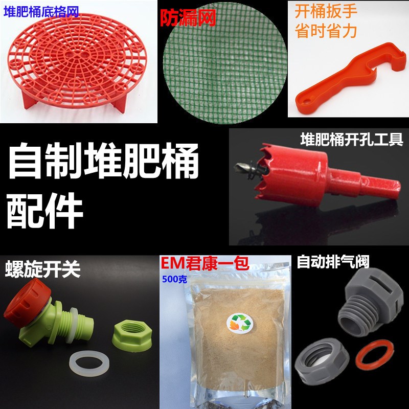 EM菌康厨余堆肥桶em配件过滤网塑料桶开盖器放水开关自动排气阀门