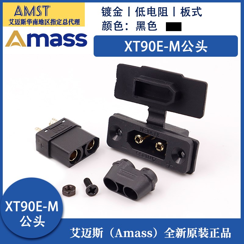 XT90E-M公头 正品艾迈斯插头带护套 航模镀金大电流固定板式对接