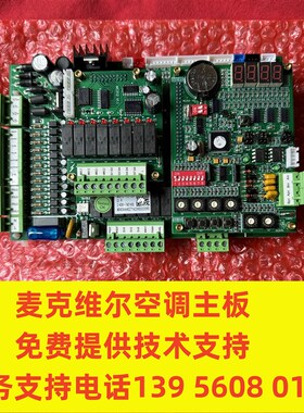 麦克维尔空调主板MC210 C1.9 免费提供技术支持