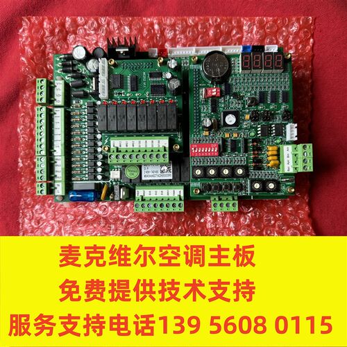 麦克维尔空调主板MC210 C1.9 免费提供技术支持