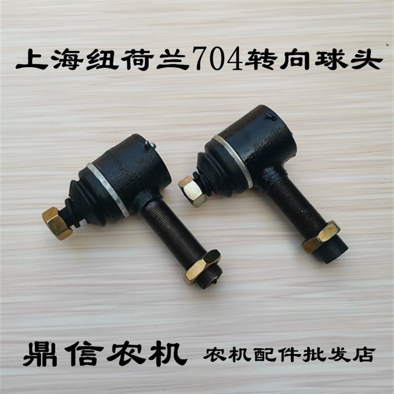 上海纽荷兰拖拉机配件纽荷兰704转向拉杆前接头转向球头总成原厂
