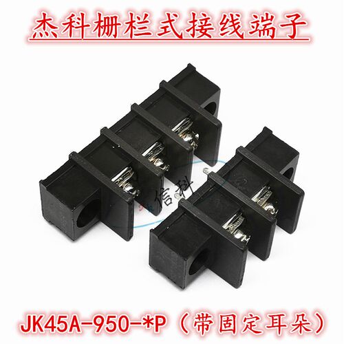 杰科栅栏式接线端子JK45A-950-2P 3P 4P芯位 带固定耳朵间距9.5mm