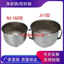 NJ-160A水泥净浆搅拌机配件 JJ-5水泥胶砂搅拌锅 净浆锅 胶砂锅