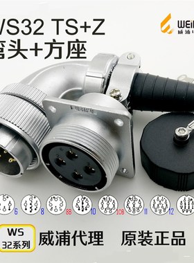 威浦航空插头插座WS32-4-6-8B10针10B 11-12-13-19芯TS+Z弯头方座