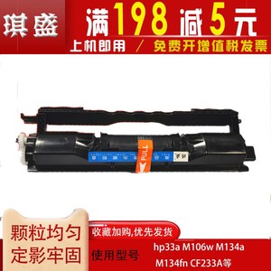 琪盛 易加粉适用hp33a M106w M134a M134fn CF233A墨盒M106w粉盒h