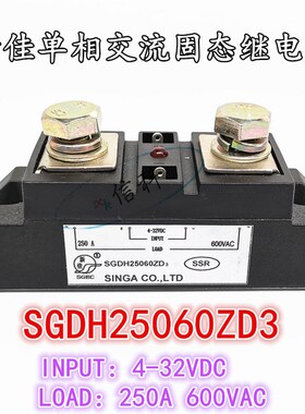 新佳单相交流固态继电器SGDH25060ZD3 250A 600VAC 4-32VDC模块