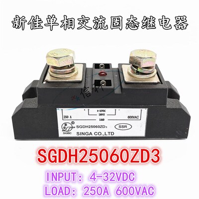 新佳单相交流固态继电器SGDH25060ZD3 250A 600VAC 4-32VDC模块
