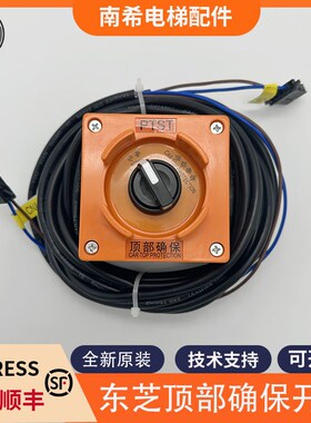适用东芝电梯无机房顶部确保开关检修开关盒PTST-BOX5P6L0194P011