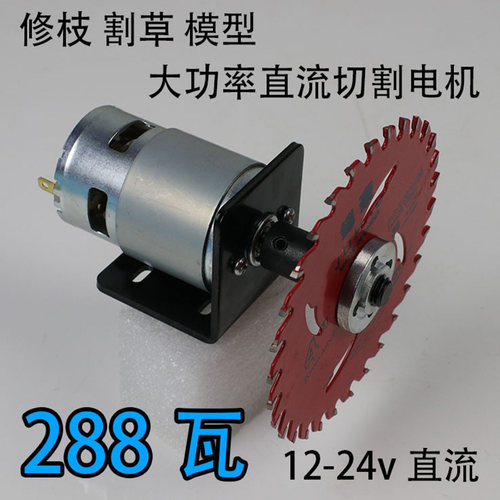 288w园林775大功率切割台锯修枝剪刀锯片795马达12-24V直流电机