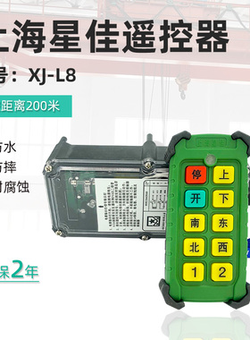 直销上海星佳工业遥控器XJ-L8 起重机行吊行车电动葫芦无线遥控器