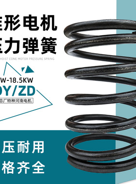 南京电机压力弹簧 10T电动葫芦电机压簧 0.4kw-13KW锥形电机弹簧