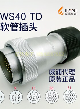 威浦 航空插头插座 WS40J-5-9-15-26-31针-52芯 塑料插头TD公头