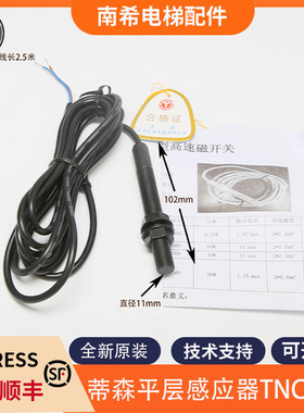 蒂森电梯平层感应器TNC-121开关 蒂森监视器烟杆黑色门区磁开关包