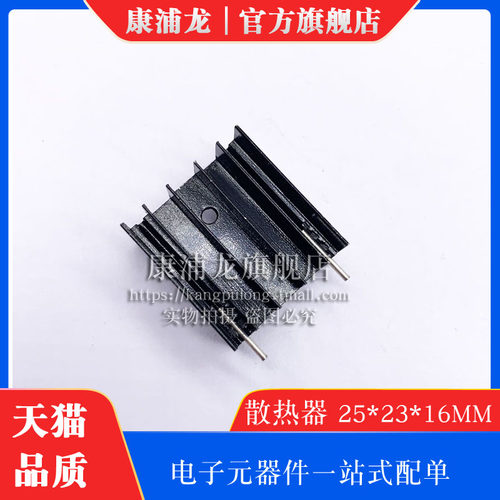 黑色针 散热 TO-220 三极管 铝散热片25*23*16MM 铝制散热器
