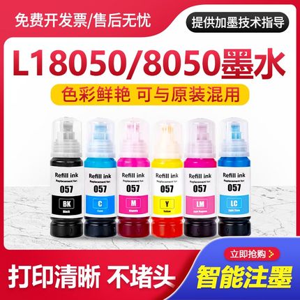 适用爱普生L18050墨水EPSON L8050彩色黑色喷墨打印机057墨汁原装