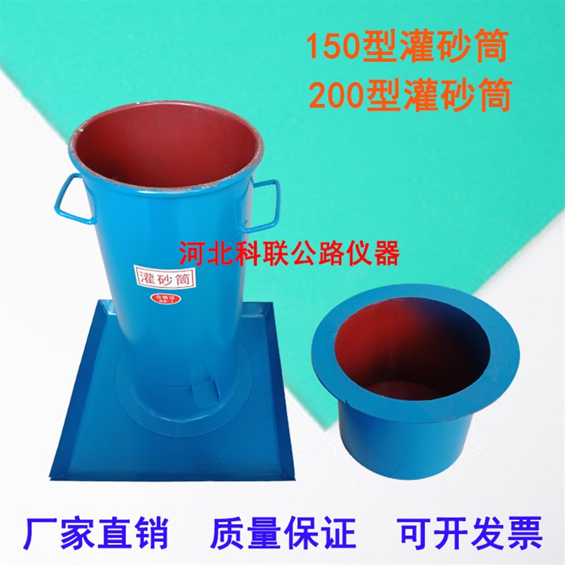 150型灌砂筒200型灌沙桶 灌砂法容重测定仪 工地灌沙法压实度仪